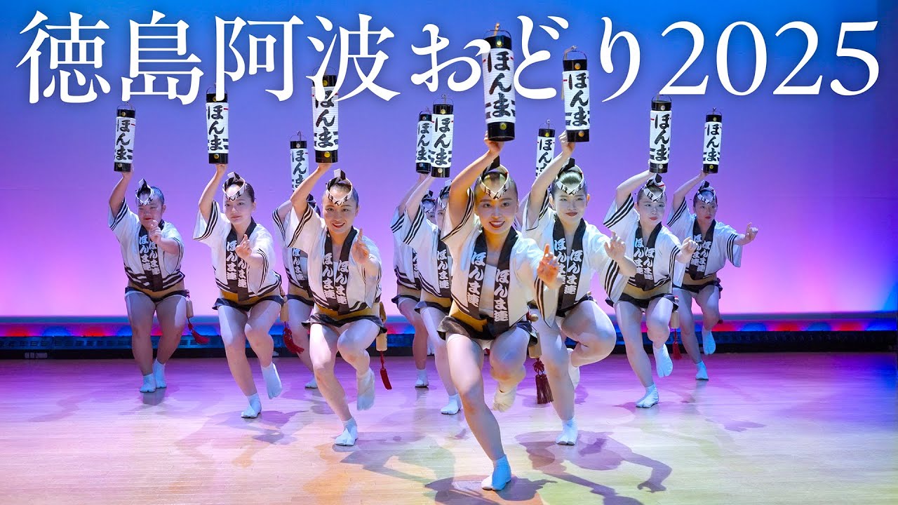 【阿波踊り】徳島市阿波おどり「THE AWAODORI」2025 ほんま連 圧巻の舞台公演 | Awaodori in Tokushima, Japan