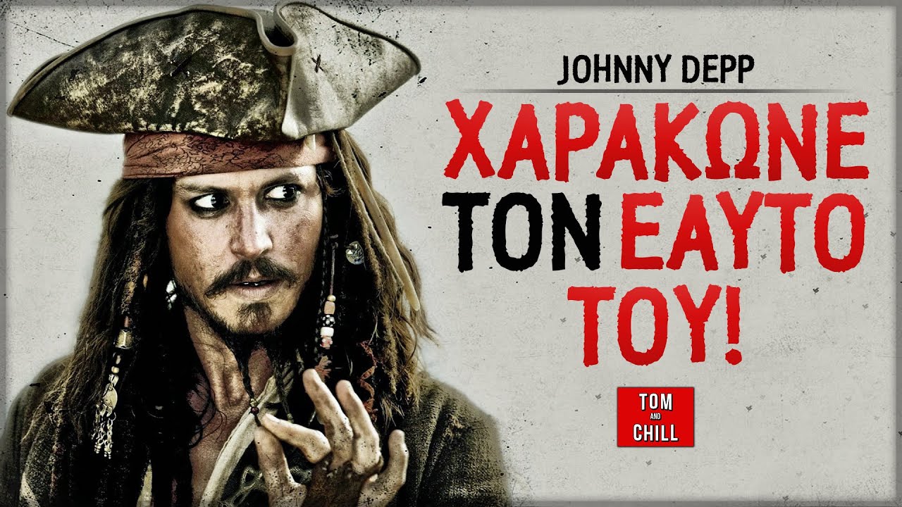 Ραντεβού με τον | Johnny Depp