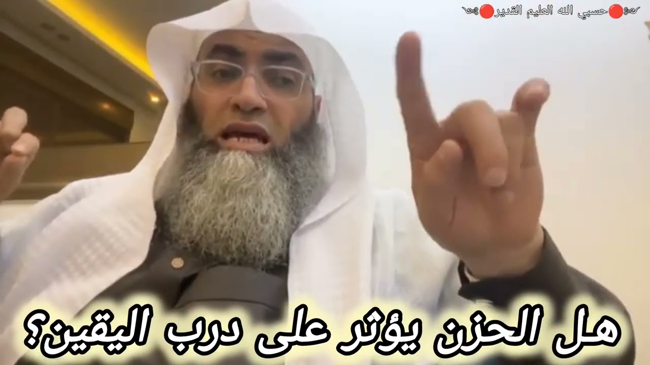 هل تؤثر فترات حزني على درب اليقين؟ الشيخ البروفيسور طارق خوالدة @tareqkhawaldeh