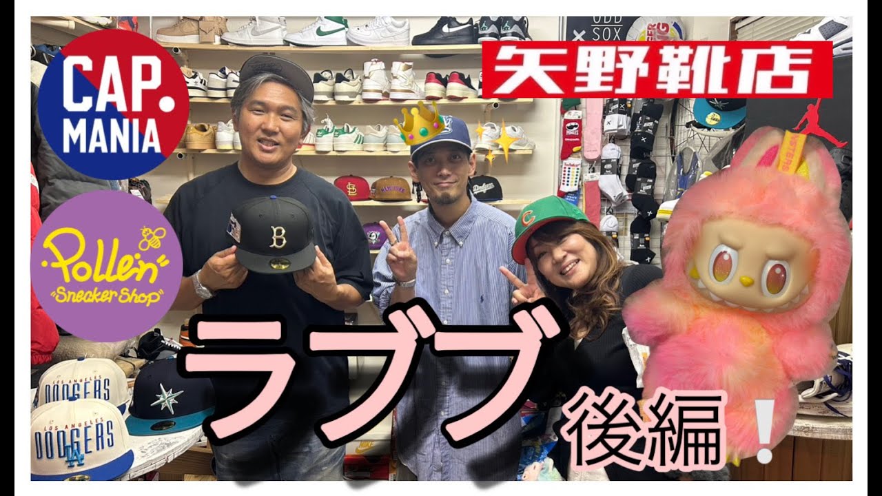 【ラブブ】矢野靴店×Pollen×CAP MANIA コラボ POP UP 開催！（後編）