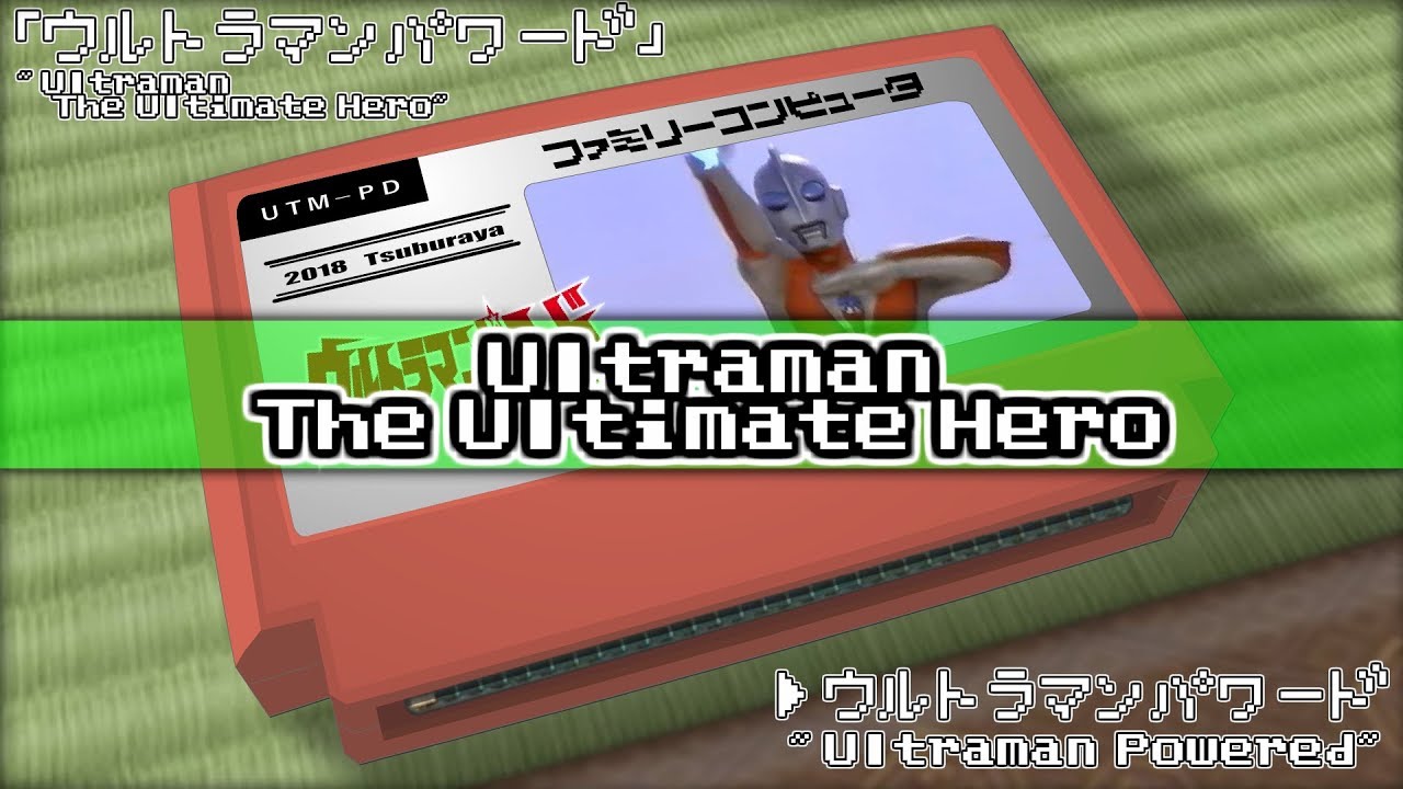 ウルトラマンパワード/ウルトラマンパワード 8bit