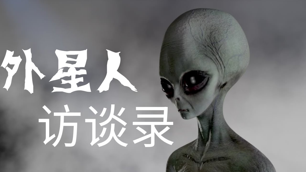 《外星人访谈录》是超级大爽文？我们都有可能是少数的外星高等种族？【淘客思】播客