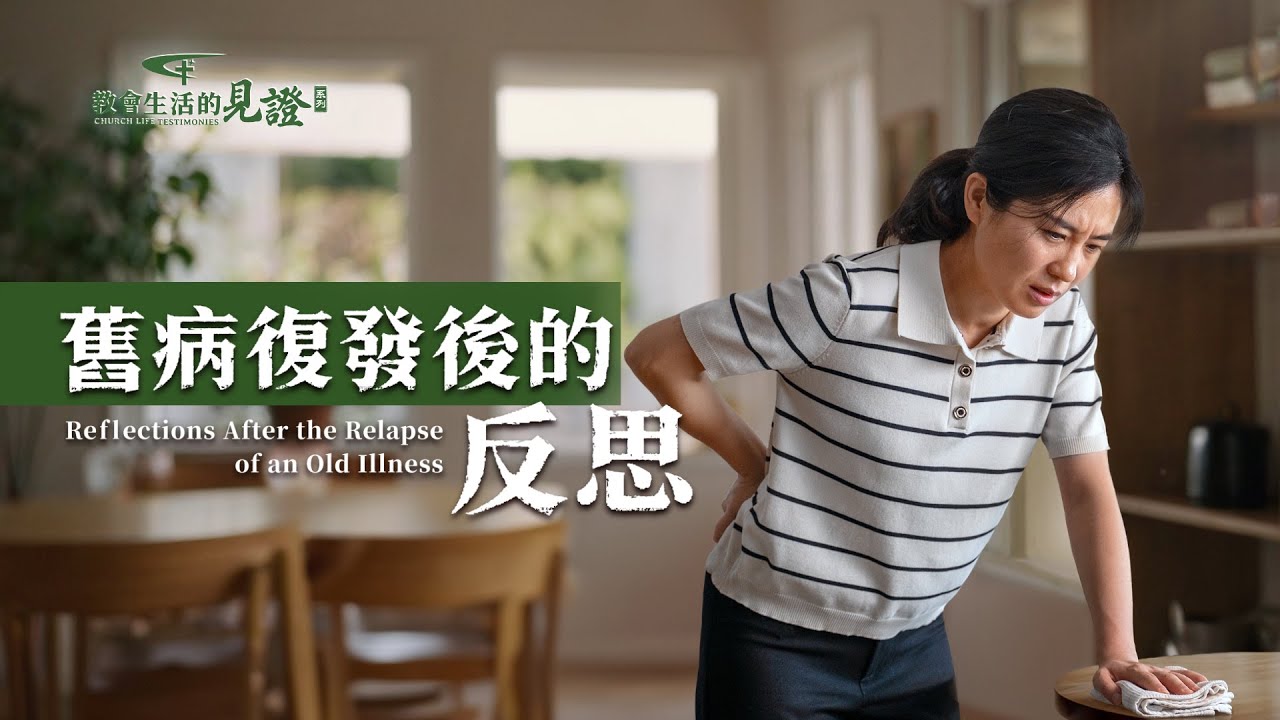 基督徒的經歷見證　第1196期《舊病復發後的反思》