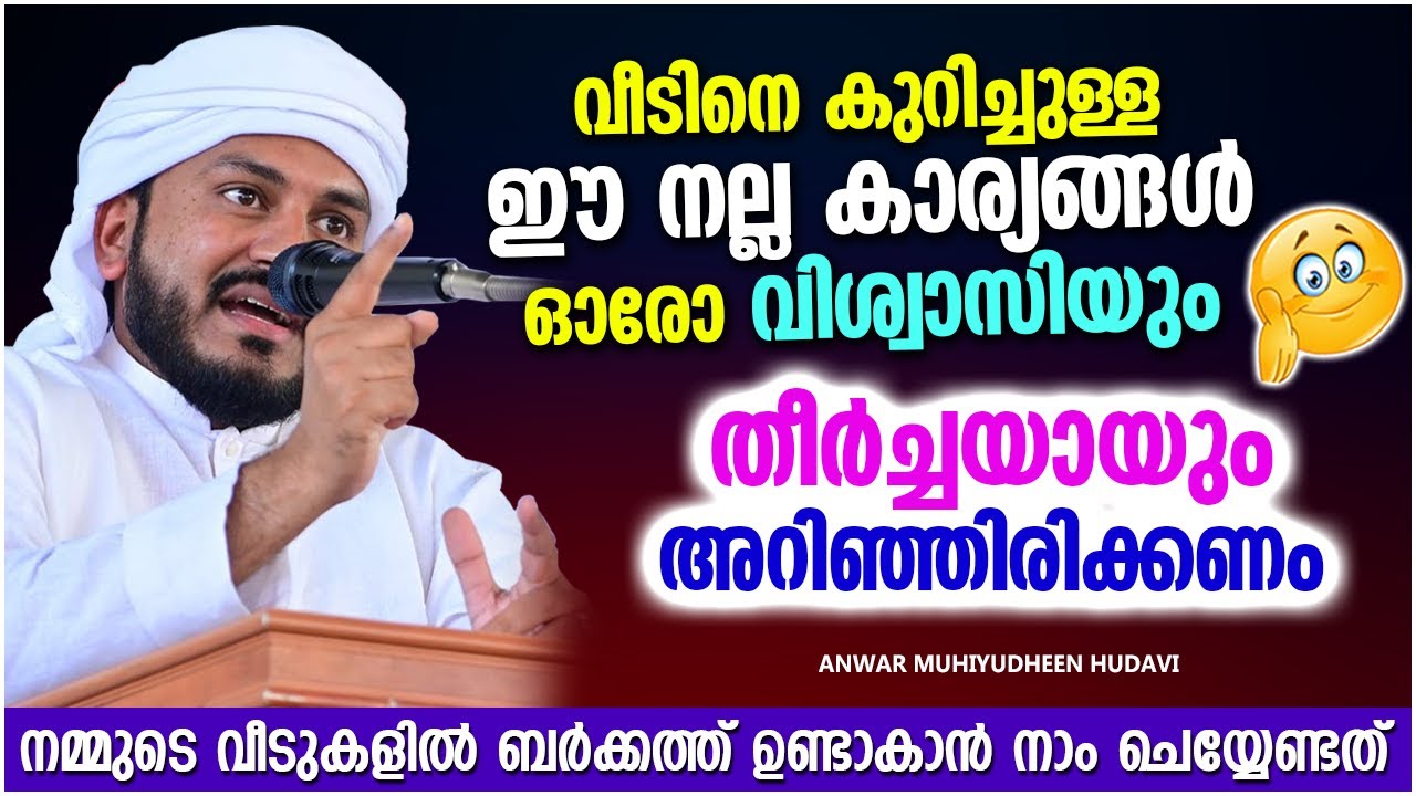 വീടിനെ കുറിച്ചുള്ള ഒരുപാട് നല്ല കാര്യങ്ങൾ | ISLAMIC SPEECH MALAYALAM 2022 | ANWAR MUHIYUDHEEN HUDAVI