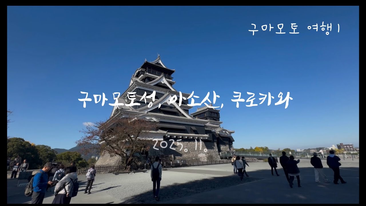 구마모토 | 구마모토 성, 아소산, 다이칸보 전망대, 쿠로카와 온천