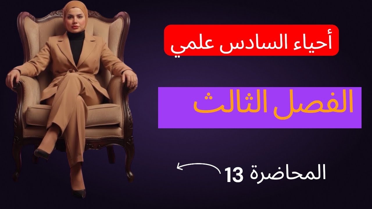 أحياء السادس علمي الفصل الثالث ٢٠٢٦