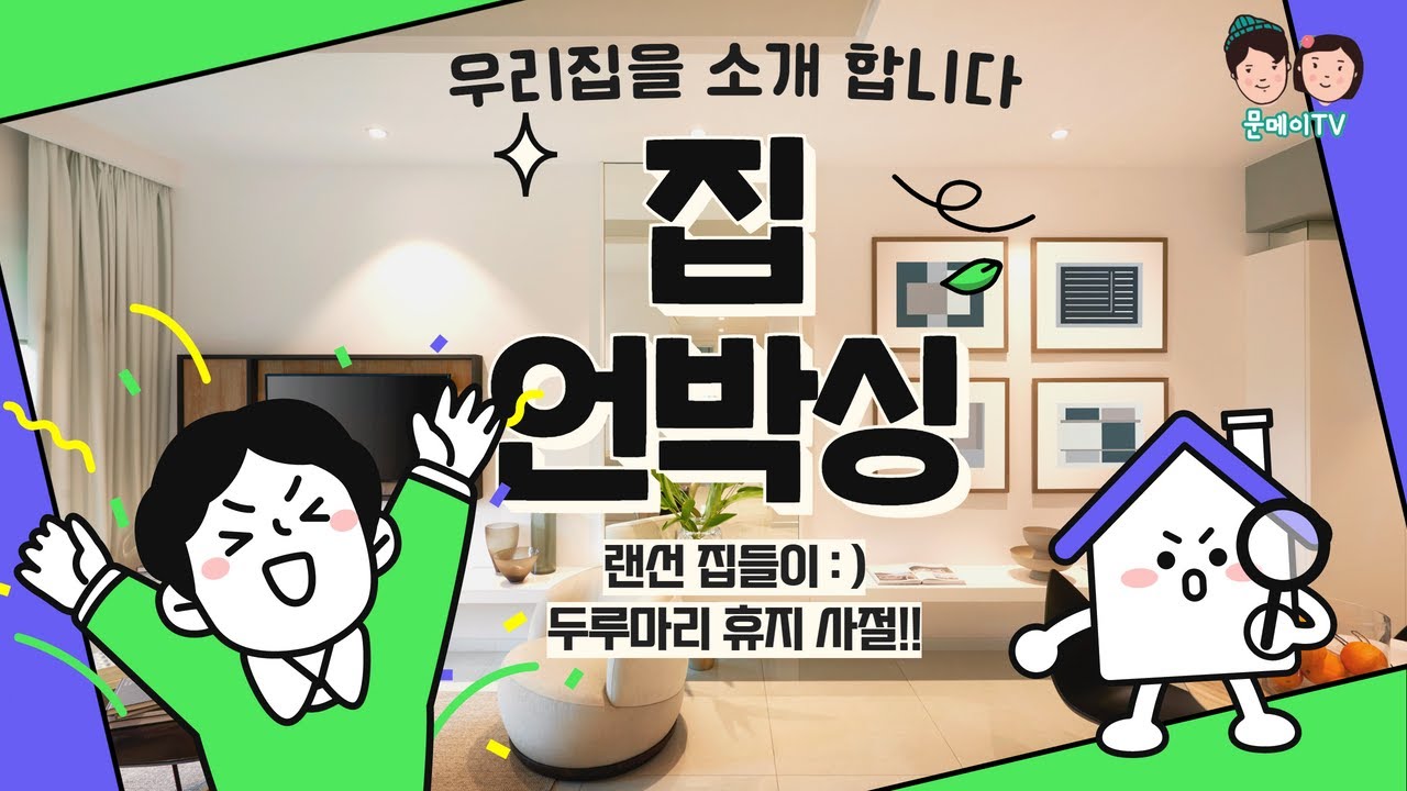 문메이 미국 하우스 랜선 집들이 ♥