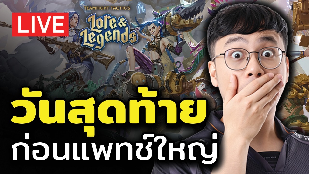 [🔴LIVE] วันสุดท้ายก่อนแพทช์ใหญ่สุดๆจะมา