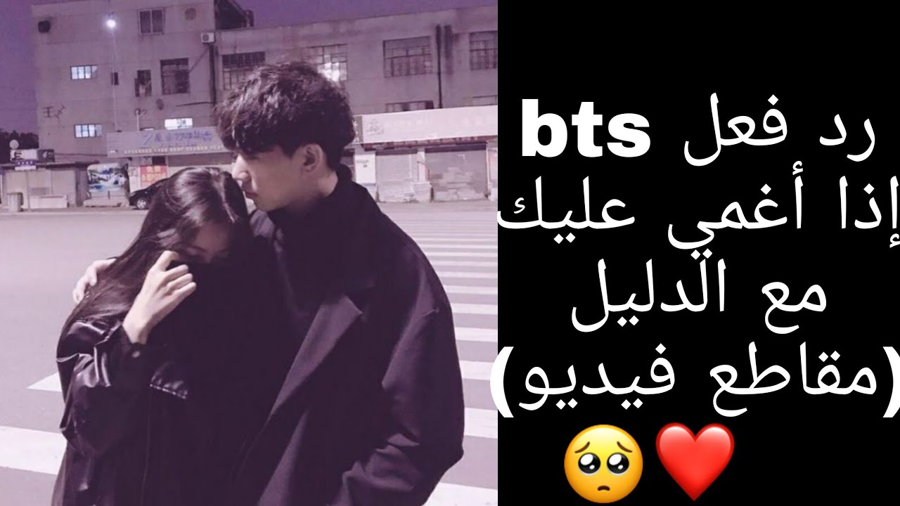 رد فعل bts إذا أغمي عليك✨ مع الدليل🌠 (مقاطع فيديو) جفاف☺