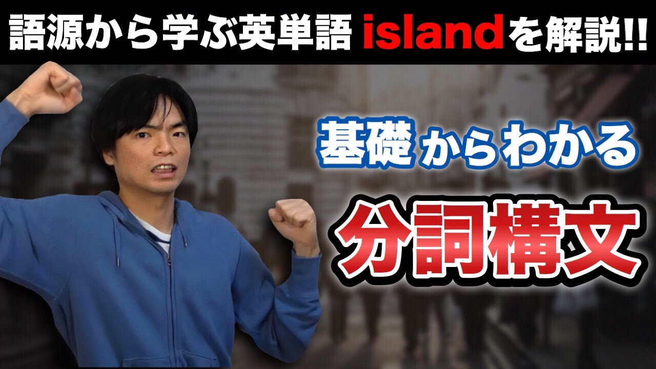 基礎からわかる分詞構文とislandの語源【基礎英文法講座第35講】