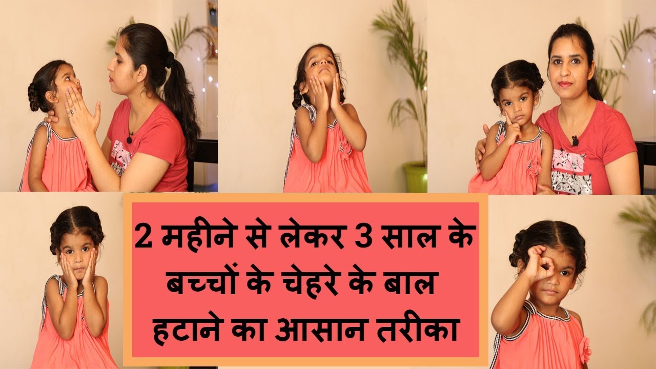 2 महीने से लेकर 3 साल के बच्चों के चेहरे के बाल हटाने का आसान तरीका!! #howtoremovebabyhair