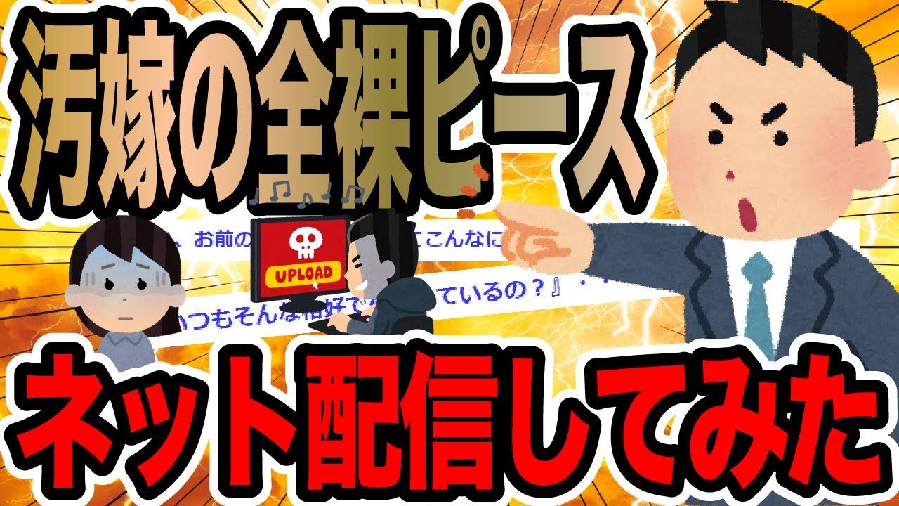 汚嫁の全裸ピースネット配信してみた【2ch修羅場スレ】