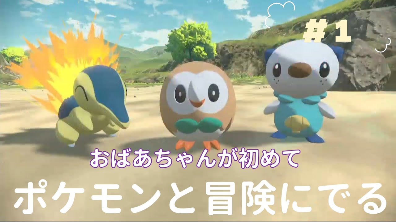 『Pokémon LEGENDS アルセウス』おばあちゃんが初めて　ポケモンとの冒険に出ます