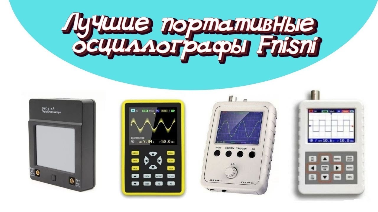 Лучшие портативные осциллографы Fnirsni