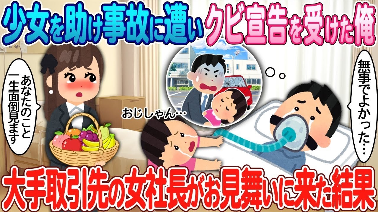 少女を助けてクビになった俺に、大手取引先の女社長が病室で告げた衝撃の提案