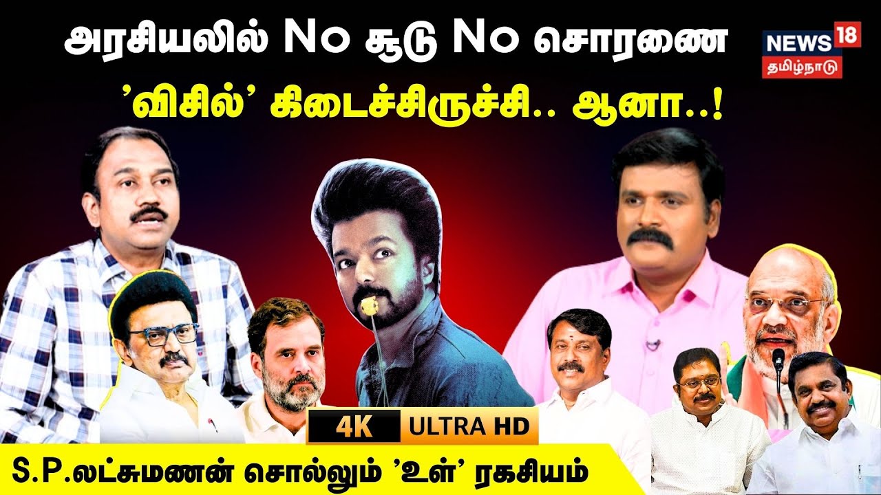 SP Lakshmanan Interview | அரசியலில் No சூடு No சொரணை'விசில்' கிடைச்சிருச்சி ஆனா! | 4K | N18V