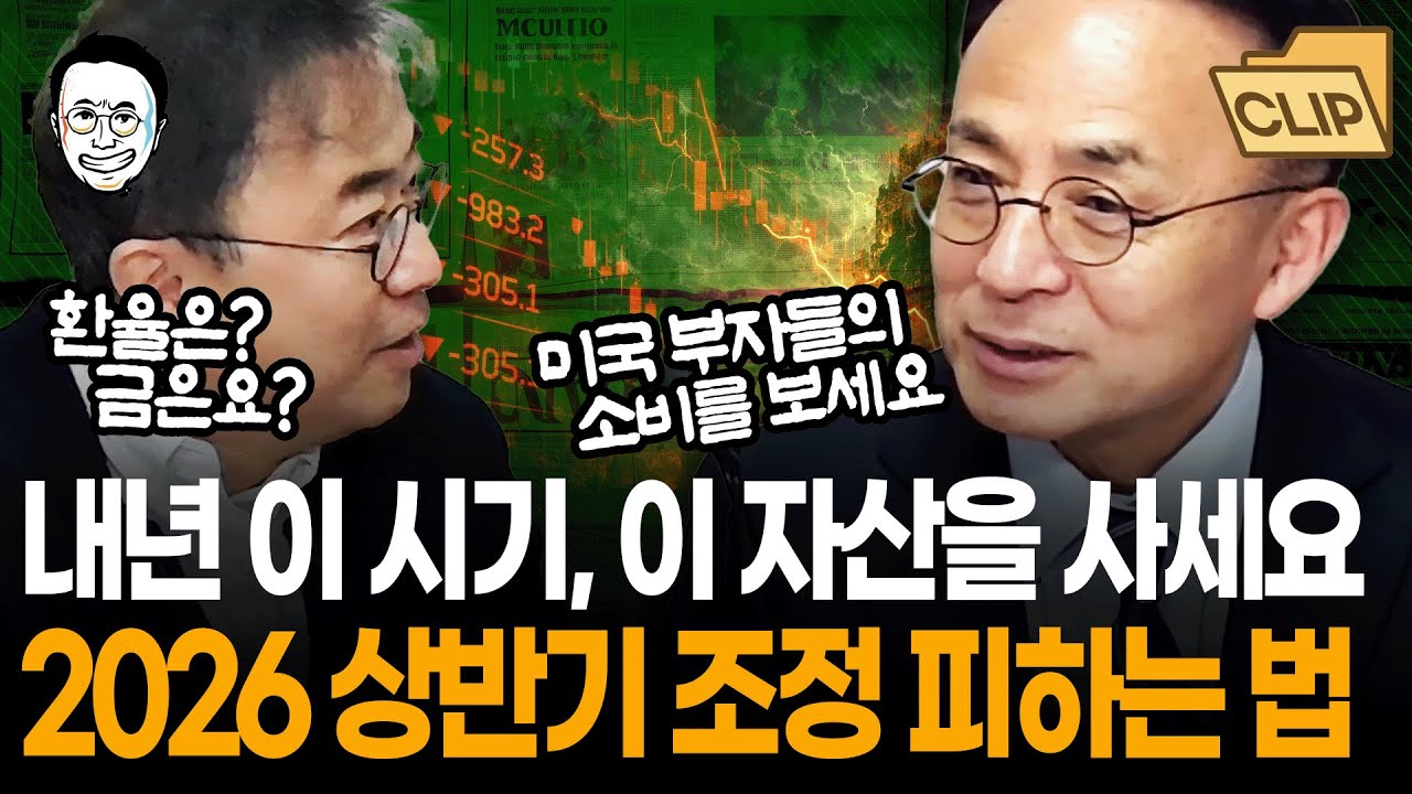 내년, 부자가 되려면 이런 자산을 사라? AI 투자가 줄면 아무래도...? 걱정 해소해드리기 위해 김영익 교수님 어렵게 모셨습니다! 2026 상반기 포트폴리오 전략 공개