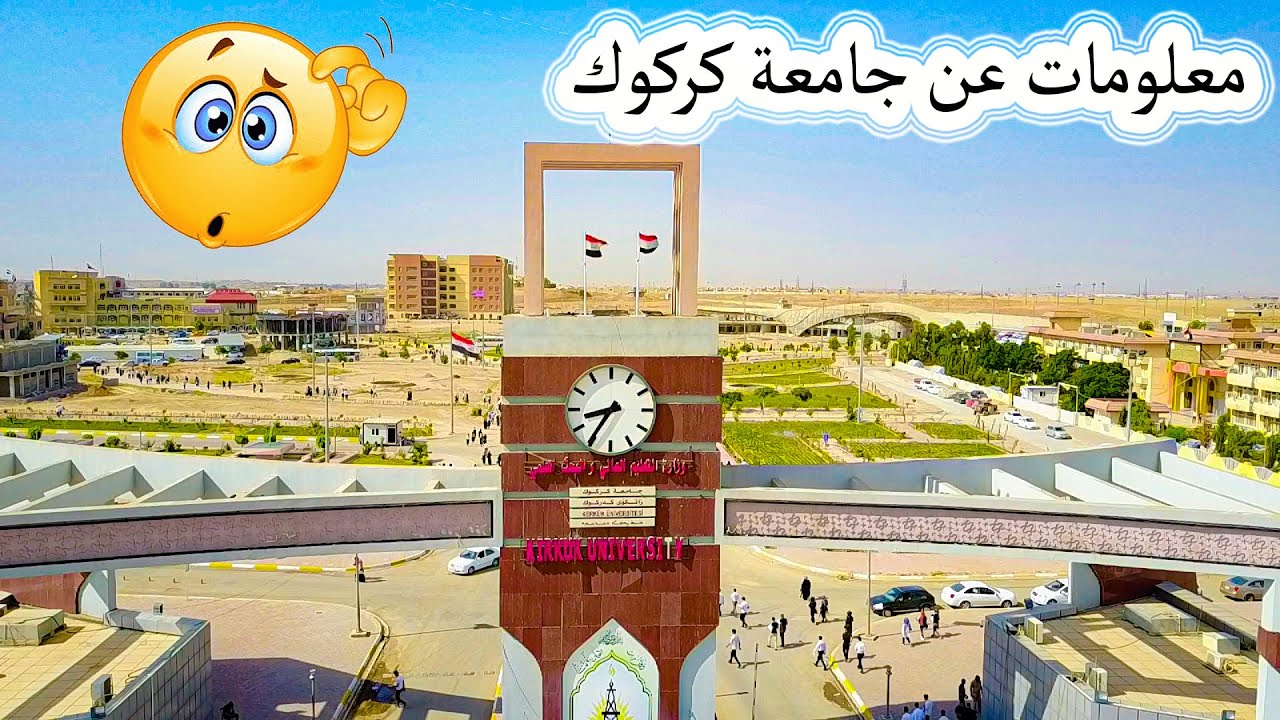 معلومات عن جامعة كركوك - شاهد بنفسك