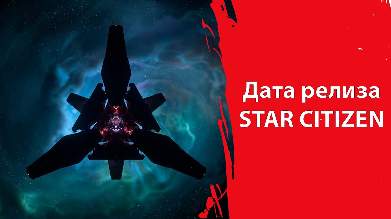 Star Citizen - ЕСТЬ ДАТА РЕЛИЗА | SQUADRON 42 НЕ ПЕРЕНЕСУТ | ЦИГ отказываются от JPEG-ов