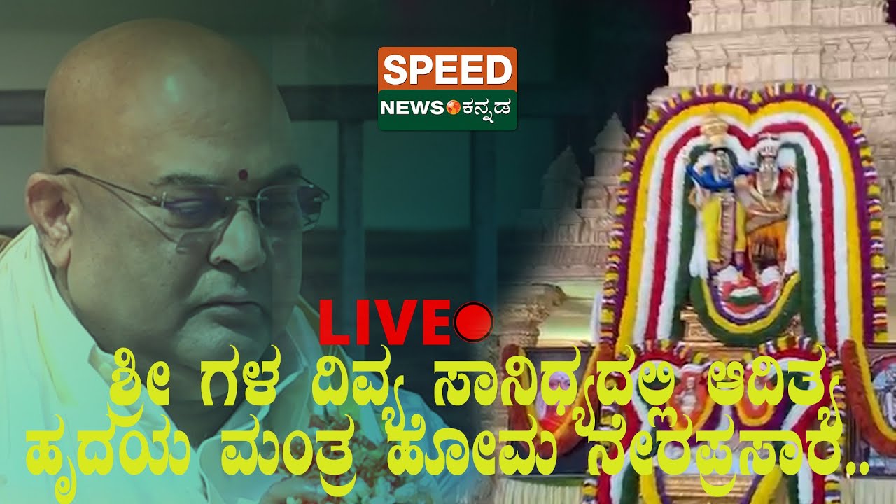 🔴LIVE |Sri Sri Dr Prakashnath Swamiji|ಶ್ರೀ ಗಳ ದಿವ್ಯ ಸಾನಿಧ್ಯದಲ್ಲಿ ಆದಿತ್ಯ ಹೃದಯ ಮಂತ್ರ ಹೋಮ ನೇರಪ್ರಸಾರ|SNK
