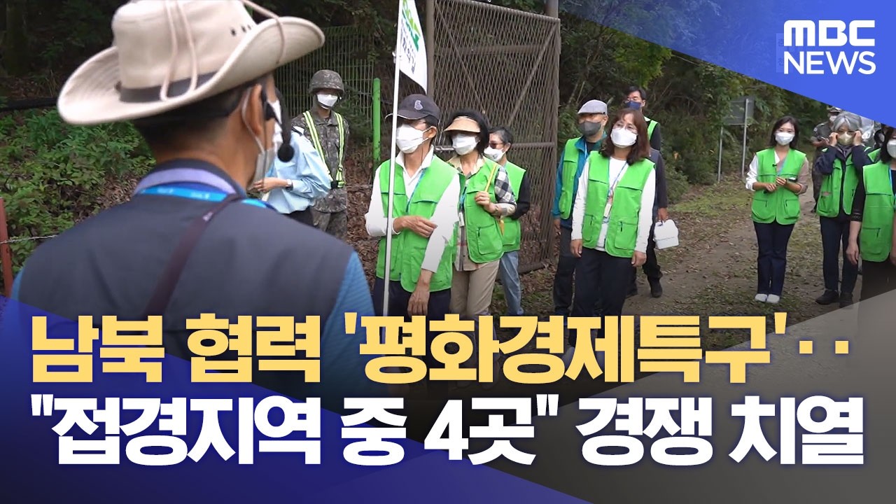평화경제특구 첫 지정 소식에‥ 강원에서만 7곳 도전 (2026.03.10/뉴스데스크/춘천MBC)
