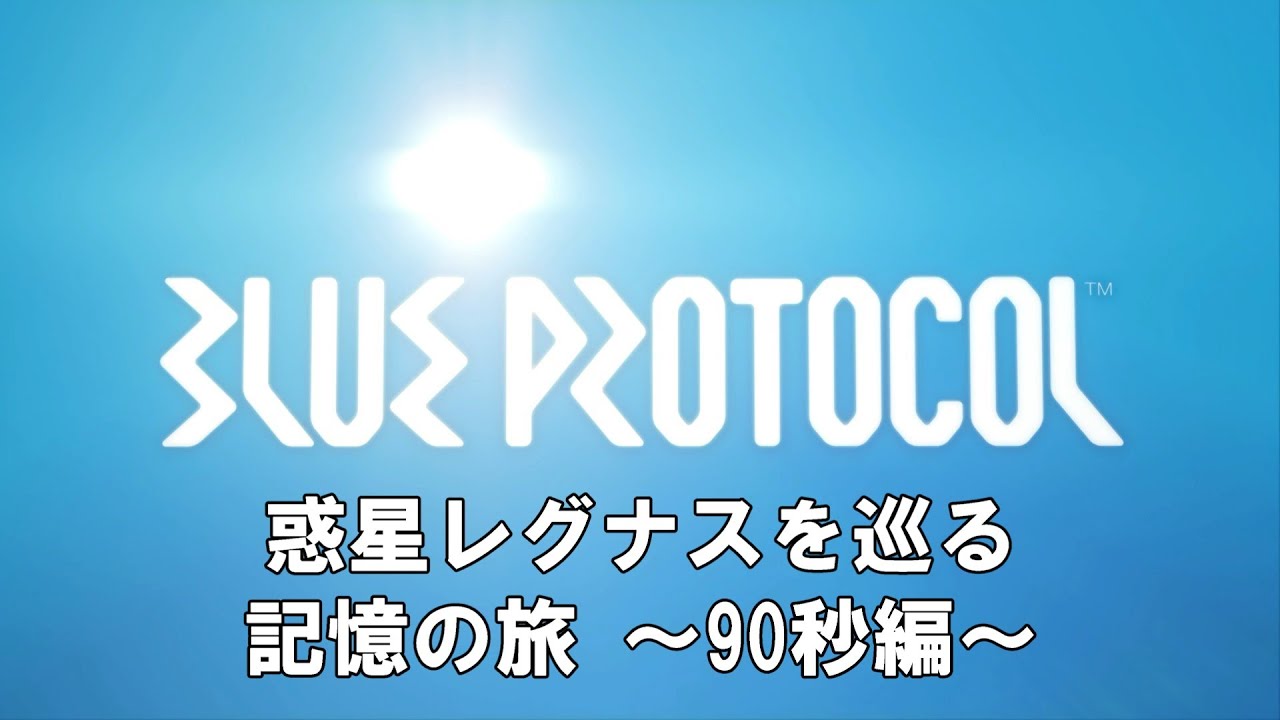 惑星レグナスを巡る（90秒編）