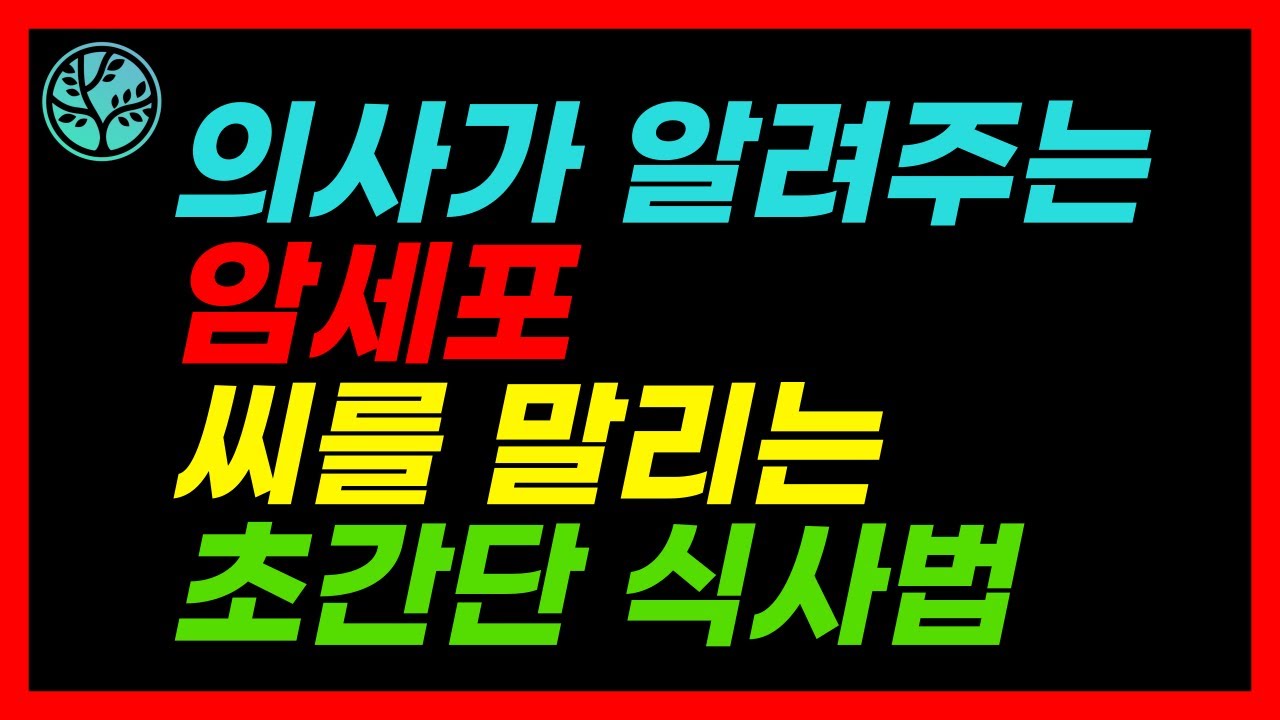 06. 암세포를 때려 잡는 기적의 초단간 식사법 l 암 이야기 6