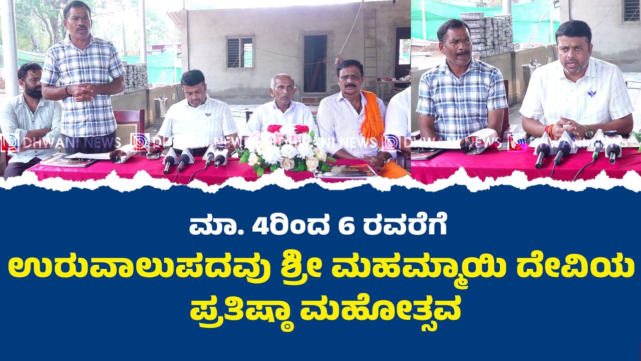 ⭕ಮಾ. 4ರಿಂದ 6 ರವರೆಗೆ ಉರುವಾಲುಪದವು ಶ್ರೀ ಮಹಮ್ಮಾಯಿ ದೇವಿಯ ಪ್ರತಿಷ್ಠಾ ಮಹೋತ್ಸವ*