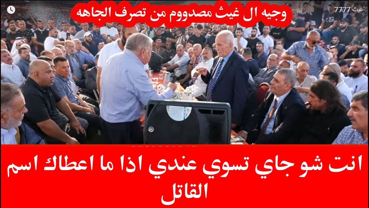 حدث في عطوووة ال غيث ... انصدمم من تصرف الجاهة ... مشاده كلاميه قويه قال له انت شو جاي تسوي ايش !!!