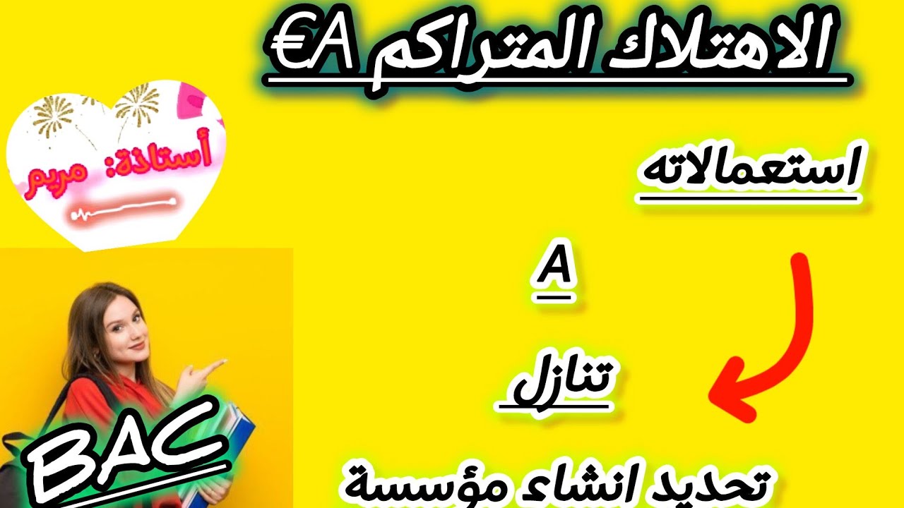 #الاهتلاك_المتراكم🥳بعض من استعمالاته في حساب قسط الاهتلاك🤨التنازل🙂تحديد تاريخ انشاء المؤسسة🤗