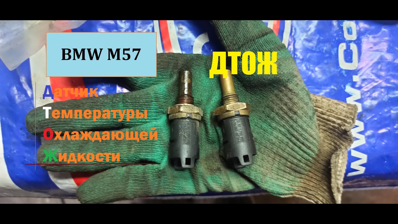 Датчик температуры охд жидкости BMW m57