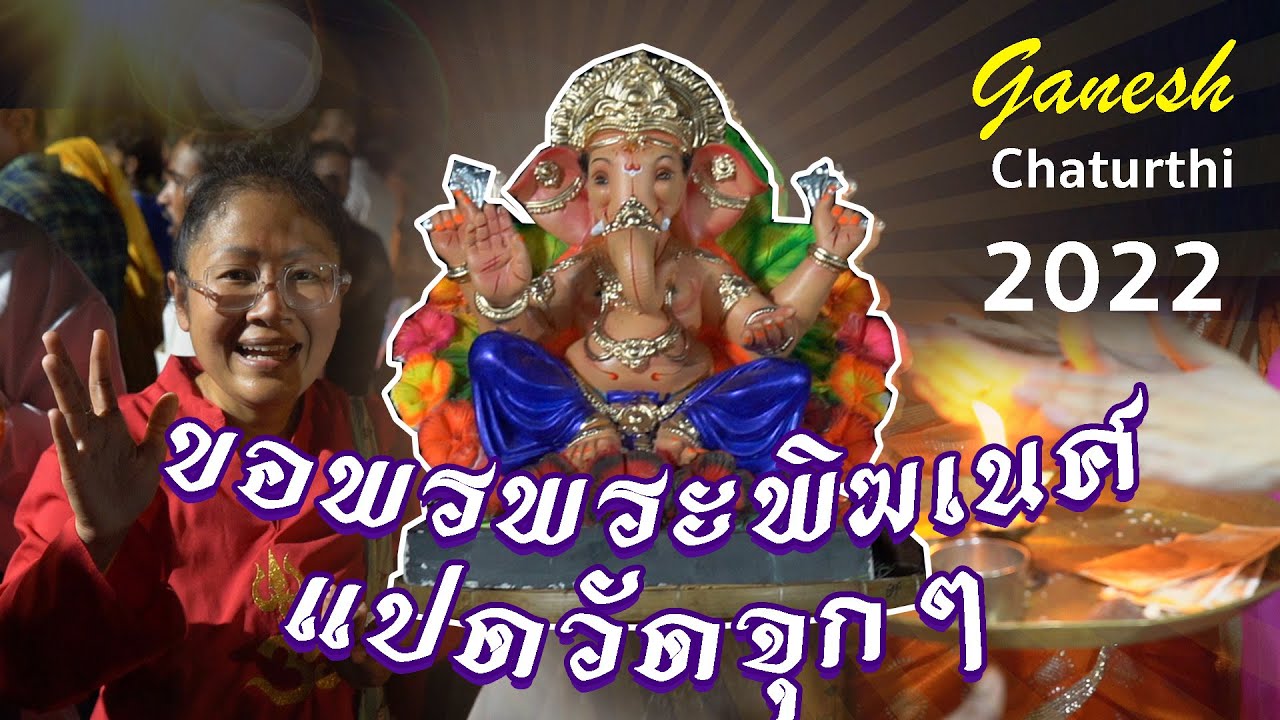 ขอพรพระพิฆเนศ 8 วัด แบบจัดเต็ม!! #คเณศจตุรถี #อินเดีย #india