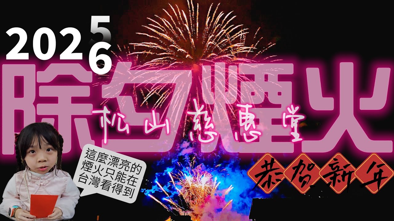 2026守歲依舊不無聊！🎆 每年必朝聖：松山慈惠堂除夕煙火全紀錄！
