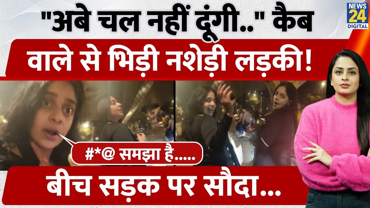 Mumbai में बीच सड़क Cab Driver से भिड़ी नशेड़ी लड़की, Social Media पर Video हुआ Viral |