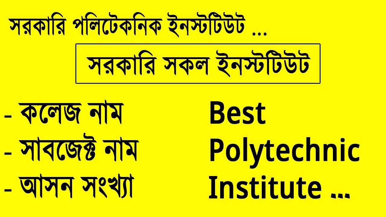 সরকারি পলিটেকনিক ইনস্টটিউট তালিকা - সাবজেক্ট নাম - আসন সংখ্যা | Polytechnic Institute in Bangladesh