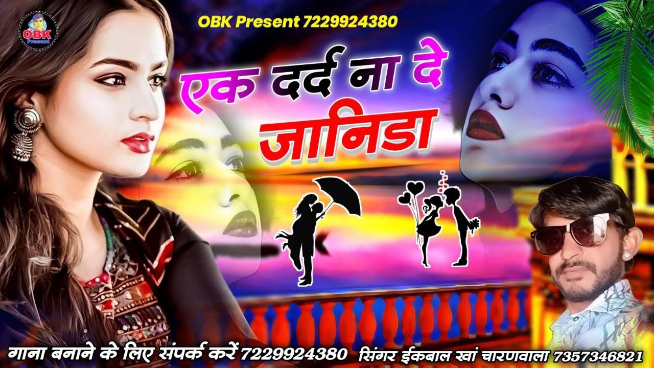 एक दर्द ना दे जानिडा || ek dard na de janida || new trending song 2024 || इकबाल खान चारणवाला