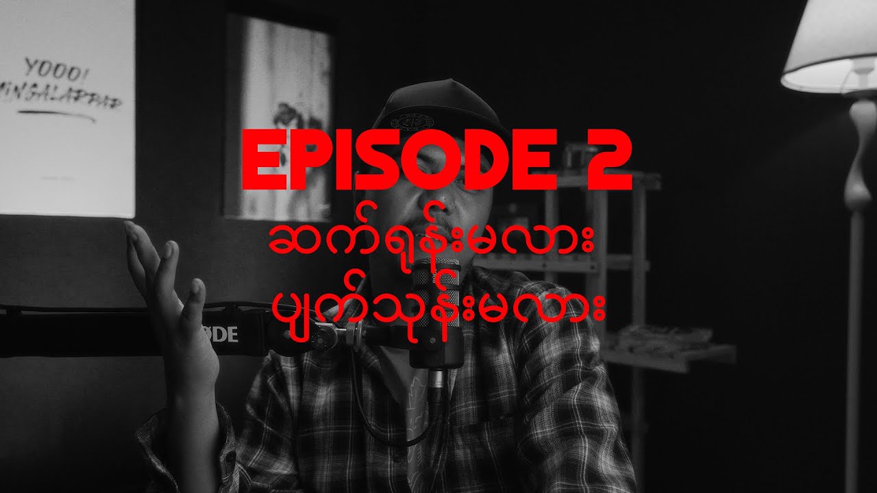 Podcast Episode 2 | ဆက်ရုန်းမလား ပျက်သုန်းမလား