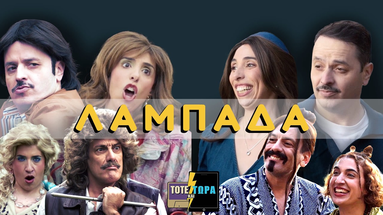 &Lambda;&Alpha;&Mu;&Pi;&Alpha;&Delta;&Alpha; - &Tau;&Omicron;&Tau;&Epsilon; &Kappa;&Alpha;&Iota; &Tau;&Omega;&Rho;&Alpha; (&Pi;&Alpha;&Sigma;&Chi;&Alpha;) - &Alpha;&Lambda;&Epsilon;&Xi;&Alpha;&Nu;&Delta;&Rho;&Omicron;&Sigma; &Tau;&Sigma;&Omicron;&Upsilon;&Beta;&Epsilon;&Lambda;&Alpha;&Sigma; (Official Video Clip)