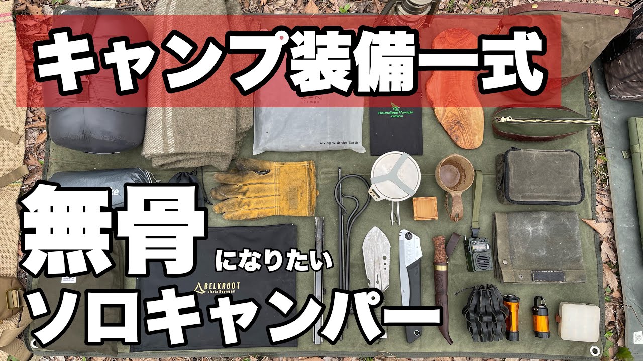 【ギア紹介】無骨なキャンパーのバックパック装備一式【ソロキャンパー】