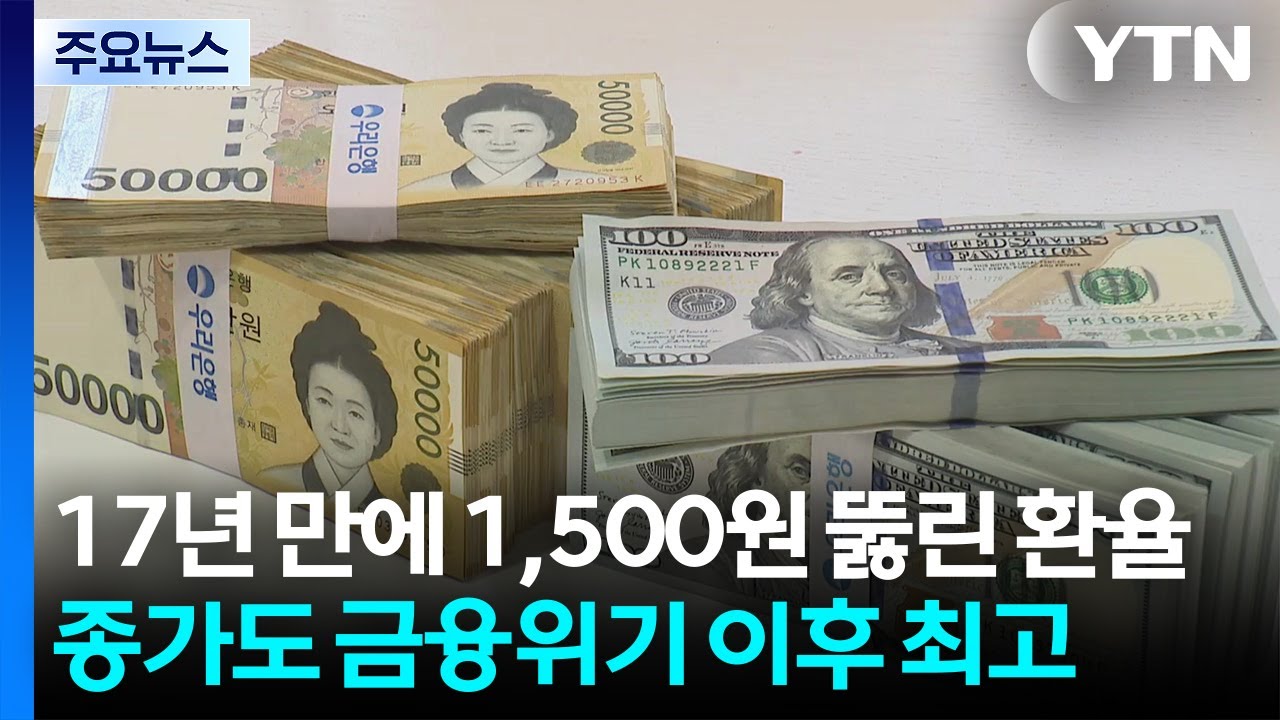 17년 만에 1,500원 뚫린 환율...종가도 금융위기 이후 최고 / YTN