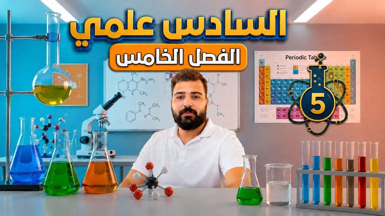 كيمياء سادس علمي 🧪 الفصل الخامس 💥5