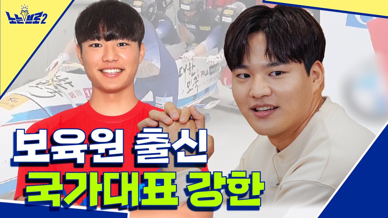 🙋‍♂️ep.15 봅슬레이 국가대표 강한! 보육원 명예멘토로│[노는브로2] 매주 월요일 20:50 본방송