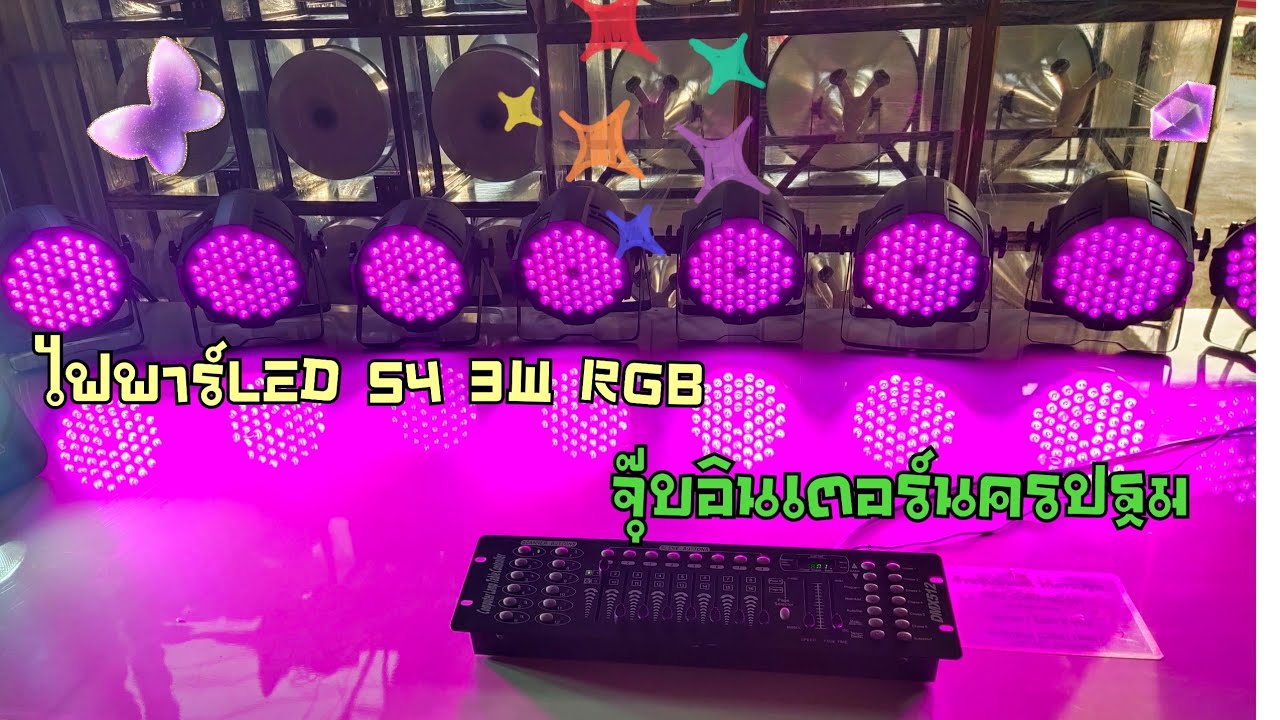 รีวิวไฟพาร์54 RGB 3Wราคาไม่แพงแสงแรงๆ 0825406540