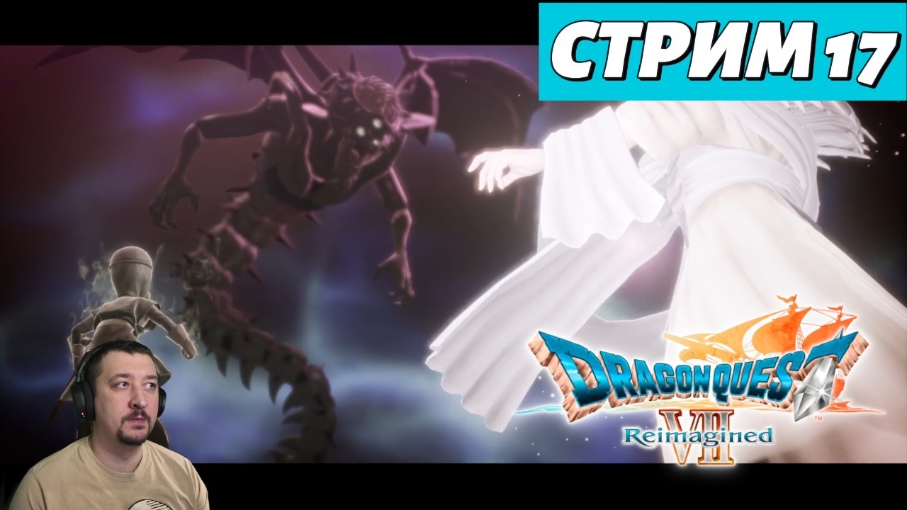 DRAGON QUEST VII Reimagined | Стрим 17