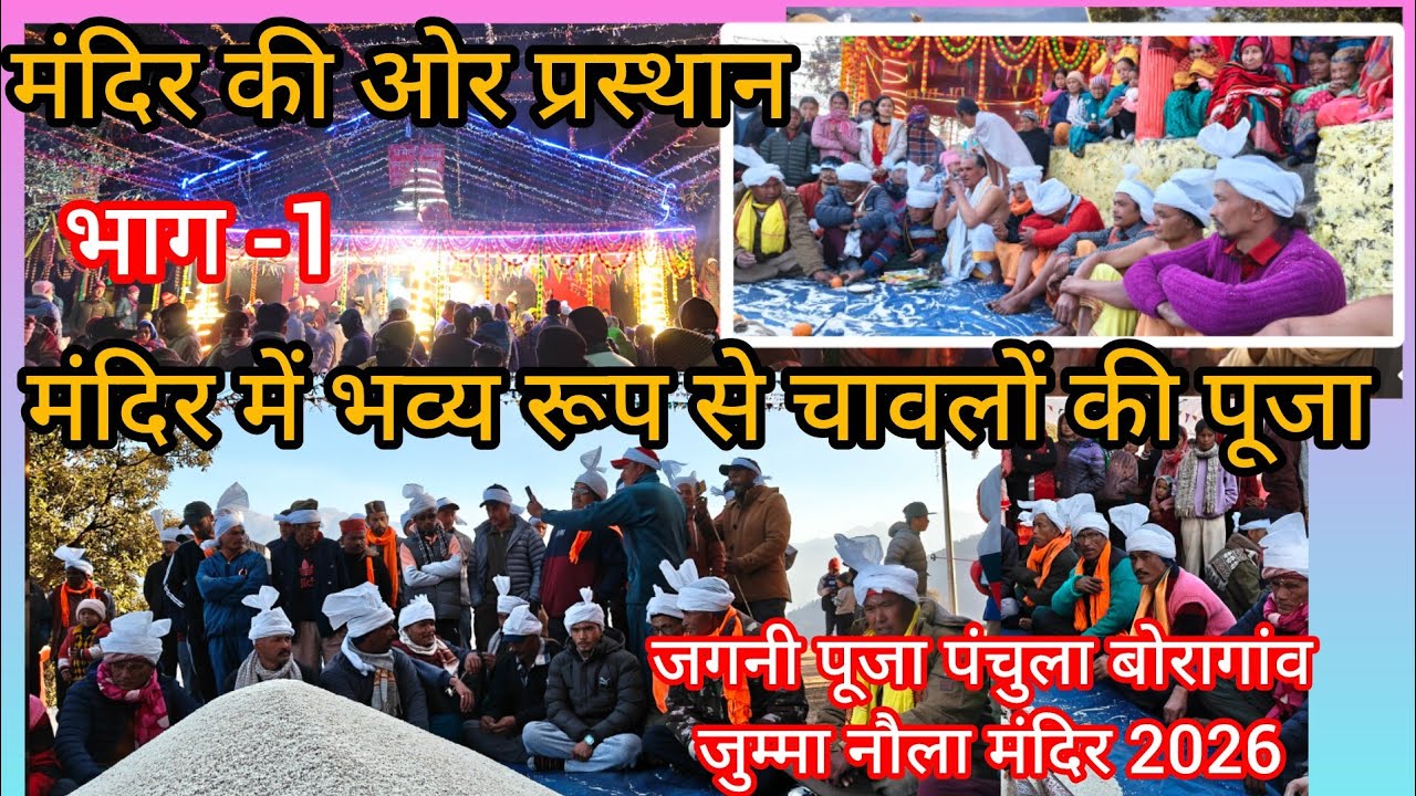 जगनी पूजा पंचुला बोरागांव मंदिर की ओर प्रस्थान करते हुए #uttarakhand #जोगिनी #जुम्मा #dharchula 