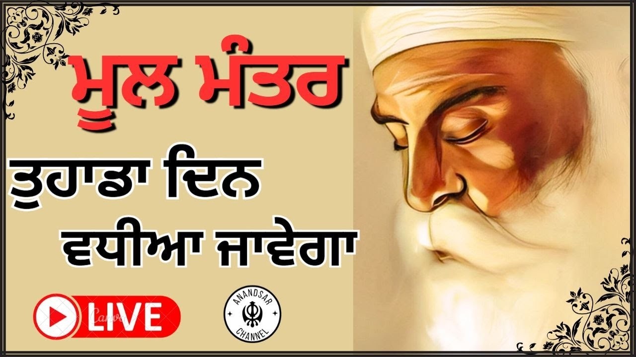 ਇਸ ਜਾਪ ਨਾਲ ਹਰ ਕੋਈ ਦਿਨ ਰਾਤ ਚੜਦੀਕਲਾਂ ਵਿੱਚ ਰਹਿੰਦਾ ਹੈ | ਮੂਲ ਮੰਤਰ ਸਾਹਿਬ  MOOL MANTAR SAHIB