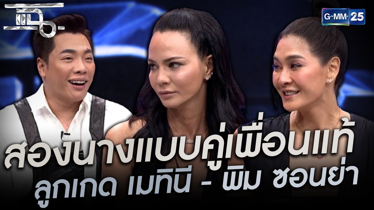 สองนางแบบคู่เพื่อนแท้ลูกเกด เมทินี - พิม ซอนย่า  | HIGHLIGHT | แฉ 31 มี.ค.64 | GMM25