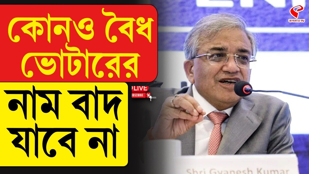 WB Election 2026 | Gyanesh Kumar | কোনও বৈধ ভোটারের নাম বাদ যাবে না