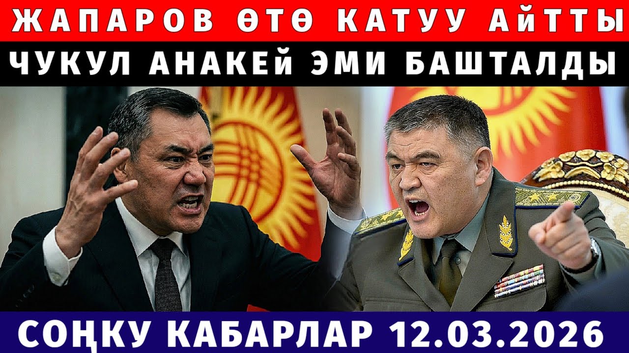 СРОЧНО! КҮТҮЛБӨГӨН КАБАР КЕЛДИ! ЖАПАРОВ ЧУКУЛ ӨТӨ КАТУУ АЙТТЫ