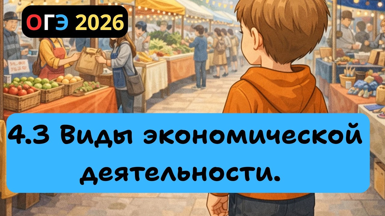 4.3 Виды экономической деятельности | ОГЭ 2026